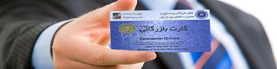 عکس شماره 6089 شرایط-ارائه-کارت-بازرگانی-جهت-صادرات-کالا-از-مناطق-آزاد