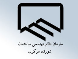 ارایه-گزارش-خط-مشی-سازمان-نظام-مهندسی-ساختمان