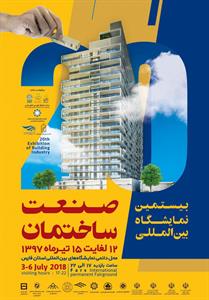 نمایشگاه-صنعت-ساختمان-شیراز-تصویر-شماره-1