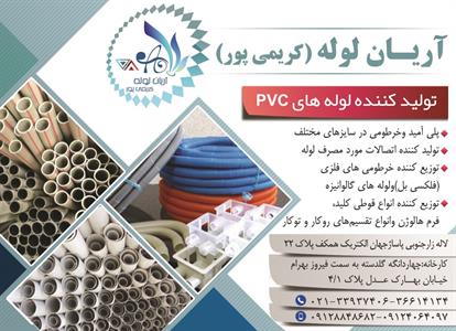 تولید-کننده-لوله-های-PVC-آگهی-در-شماره-342