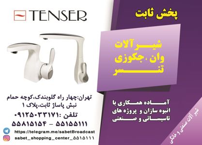 شیر-آلات-تنسر-آگهی-در-شماره-299