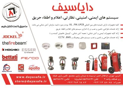 عکس شماره 1474 سیستم-های-ایمنی-امنیتی-نظارتی-اعلام-و-اطفا-حریق-آگهی-در-شماره-317