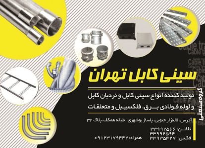 عکس شماره 16626 گروه-صنعتی-سینی-کابل-تهران-آگهی-در-شماره-358