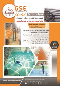 عکس شماره 1922 تولید-کننده-افزودنی-های-بتن-و-مواد-آبند-بتن-آگهی-در-شماره-293