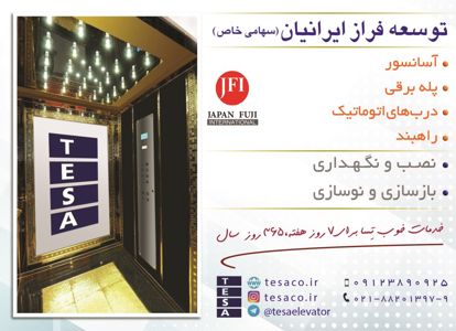 عکس شماره 20080 آسانسور-و-خدمات-نگهداری-راهبند-پله-برقی-آگهی-در-شماره-370