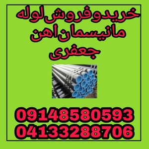 عکس شماره 21085 خرید-و-فروش-انواع-لوله-مانیسمان