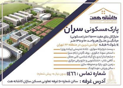 مسکن-سازان-کاشانه-همت-آگهی-در-شماره-374