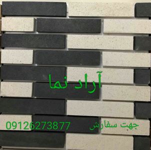 آجرنسوز-سفید-مشکی