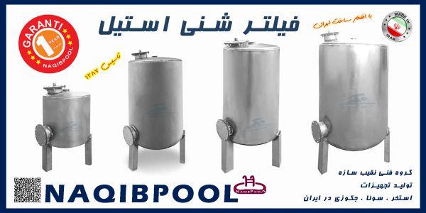 فیلتر-شنی-استخر-و-جکوزی-استیل-NAQIBPOOL-مدل-60-130