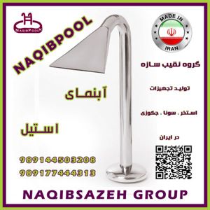 نازل-استخر-NAQIBPOOL-شوتر