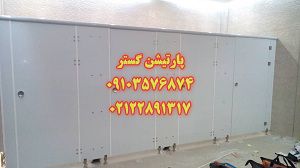 عکس شماره 27444 پارتیشن-pvc-سرویس-بهداشتی
