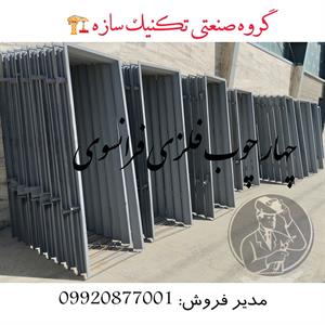 ساخت-ونصب-چهارچوب-فلزی-در-شیراز-گروه-صنعتی-تکنیک-سازه