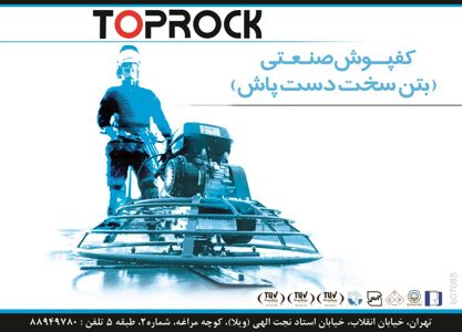 عکس شماره 2854 کفپوش-صنعتی-(بتن-سخت-دست-پاش)-آگهی-در-شماره-266