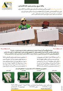 شرکت-فن-آوری-آنی-ایسا-قالب-عایق-ماندگار-بتن(icf)در-ایران-آگهی-در-شماره-267