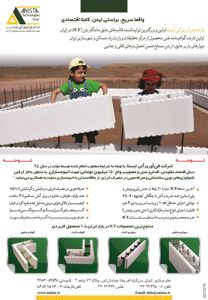 عکس شماره 2893 شرکت-فن-آوری-آنی-ایسا-قالب-عایق-ماندگار-بتن(icf)در-ایران-آگهی-در-شماره-267