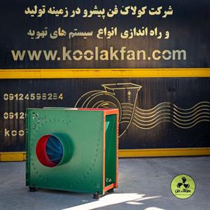 فروش-فن-و-هواکش-صنعتی-شرکت-کولاک-فن-در-شیراز09177002700