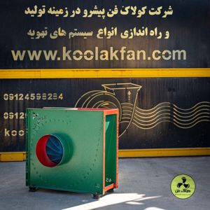 عکس شماره 29574 تولید-کننده-اگزاست-فن-تهویه-درتهران-شرکت-کولاک-فن