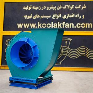 فن-سانتریفیوژ-تهویه-در-اصفهان-شرکت-کولاک-فن
