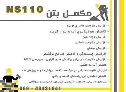عکس شماره 31055 مکمل-پودری-آببندی-بتن-NS110