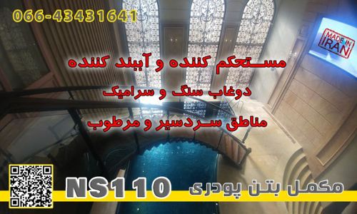 عکس شماره 31056 مکمل-پودری-آببندی-بتن-NS110