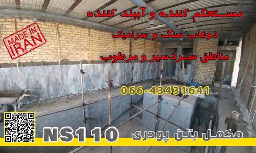عکس شماره 31057 مکمل-پودری-آببندی-بتن-NS110