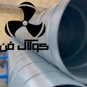 عکس شماره 31329 ساخت-کانال-اسپیرال-و-گالوانیزه-در-مراغه-شرکت-کولاک-فن