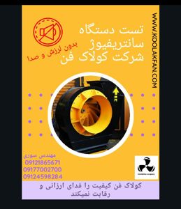 عکس شماره 31358 فروش-و-نصب-هواکش-سقفی-ضد-اسید-در-اصفهان-هلدینگ-کولاک-فن