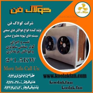 عکس شماره 31500 ساخت-و-تولید-کولر-صنعتی-تبخیری-در-تبریز-شرکت-کولاک-فن