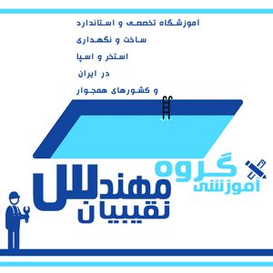 عکس شماره 31583 آموزش-استاندارد-ساخت-استخر