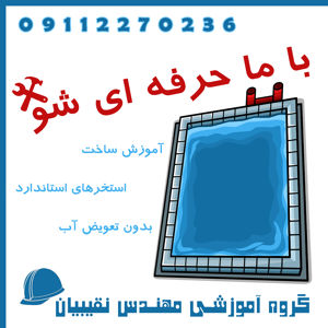 عکس شماره 31585 آموزش-استاندارد-ساخت-استخر