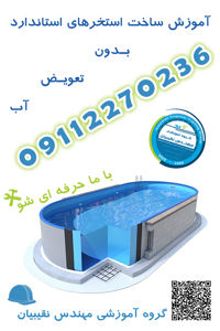عکس شماره 31586 آموزش-استاندارد-ساخت-استخر