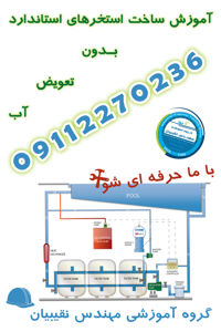 عکس شماره 31590 آموزش-استاندارد-ساخت-استخر