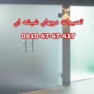 عکس شماره 32705 رگلاژ-شیشه-میرال-رگلاژ-شیشه-سکوریت-با-کمترین-قیمت-و-بازدید-رایگان