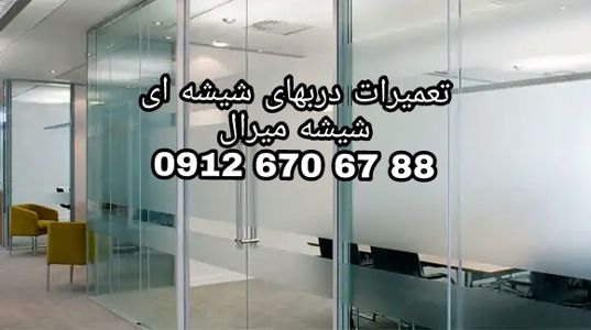 عکس شماره 33288 رگلاژ-و-تعمیر-درب-شیشه-سکوریت-با-نازلترین-قیمت