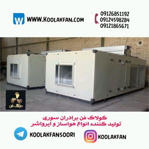 عکس شماره 33298 تضمین-هوای-پاک-در-محیط-کار-با-هواساز-هایژنیک-در-بندرانزلی