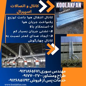 عکس شماره 33940 کانال-اسپیرال-با-طول-عمر-بالا-و-تضمین-کیفیت-کولاک-فن-عسلویه