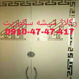 عکس شماره 34262 رگلاژ-و-تعمیر-درب-شیشه-سکوریت-ارزان-قیمت