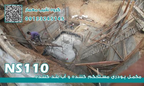 عکس شماره 36711 نمایندگی-مکمل-بتن-NS110-بابلسر