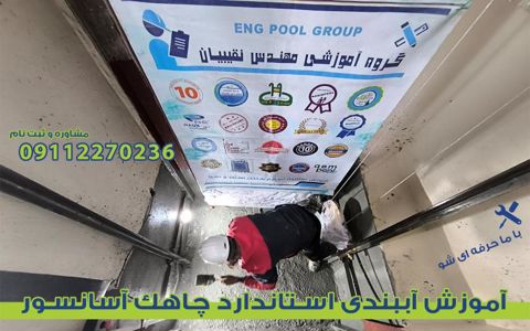 عکس شماره 36912 آموزش-آببندی-چاهک-آسانسور