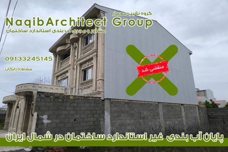 عکس شماره 37136 آببندی-ساختمان-در-مازندران