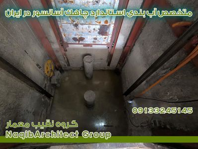 عکس شماره 37379 آببندی-ساختمان-در-اراک