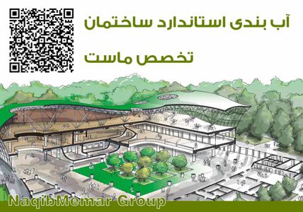 عکس شماره 38531 آببندی-استاندارد-ساختمان-در-نوشهر