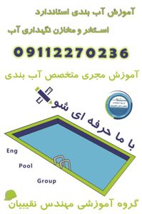 عکس شماره 39710 آموزش-نگهداری-استخر