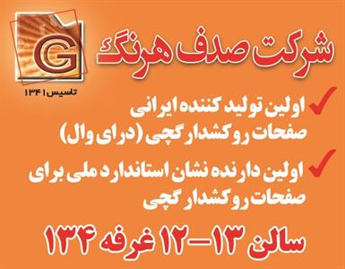 اولین-تولید-کننده-ایرانی-صفحات-روکشدارگچی-(درای-وال)-آگهی-در-شماره-9654