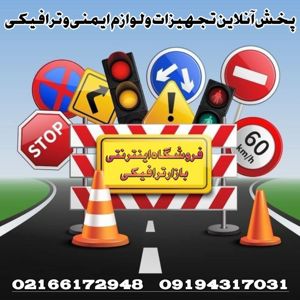 عکس شماره 40090 بازار-ترافیکی-مرکز-فروش-تجهیزات-ترافیکی-و-پارکینگی