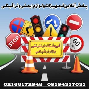 عکس شماره 40569 فروشگاه-اینترنتی-تجهیزات-ترافیکی-بازار-ترافیکی