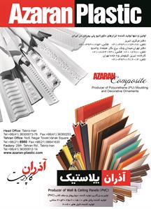 اولین-تولید-کننده-ایزارهای-دکوراتیو-پلی-یورتان-در-ایران-آگهی-در-شماره-9652
