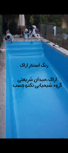 عکس شماره 40733 ساخت-استخر-اراک-عایق-نانو-اراک-استخر-ساز-اراک
