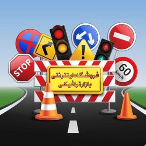 عکس شماره 40808 فروش-تجهیزات-ترافیکی
