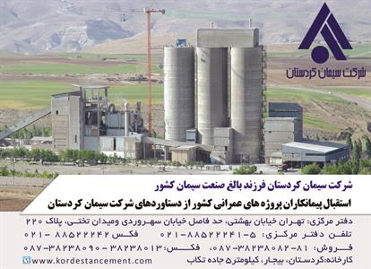 شرکت-سیمان-کردستان-آگهی-در-شماره-332